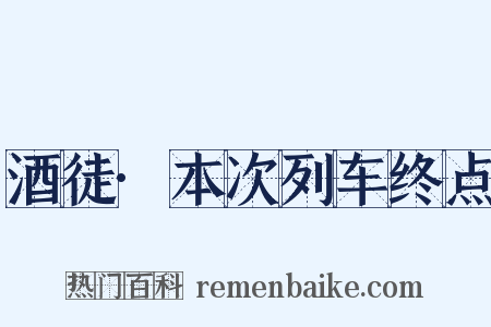 酒徒·本次列车终点是什么意思的图片